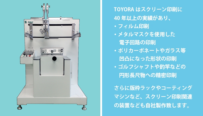 TOYORAは、スクリーン印刷に４０年の実績があり、 主に、バス方向幕・ETCゲート幕などのフィルム印刷 バス停留所などの看板印刷まで、多種多様に対応致します。 最大印刷寸法は、Ｗ2200×Ｈ800です。 デザイン・製版・印刷まで、内製一貫作業で お客様のニーズに誠心誠意対応致します。