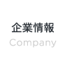 企業情報