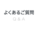 よくあるご質問