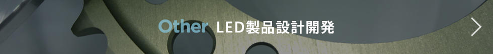 LED製品設計開発