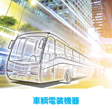 車輌電装機器