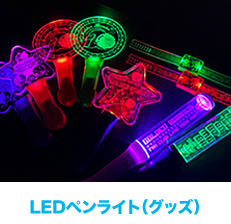 LEDペンライト（グッズ）