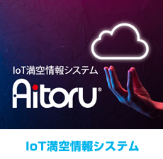 Aitoru IoT 満空情報システム